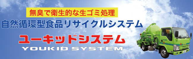 自然循環型食品リサイクルシステムユーキッドシステム