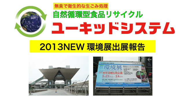 2013年度環境展報告